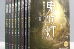 鬼吹灯全集小说免费阅读,探寻古墓奇珍,揭秘神秘宝藏的惊险之旅