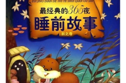睡前故事的,温馨睡前故事集