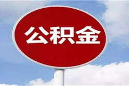 如何取出住房公积金,了解提取流程与条件