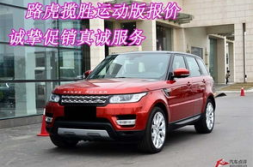 揽胜运动版报价,豪华SUV的性价比之选”