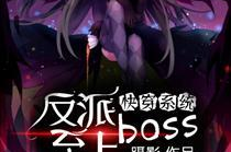 快穿系统之反派boss来袭,反派出没,主角团如何逆袭?