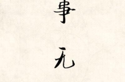 一事无成打一个生肖,终日碌碌无为”