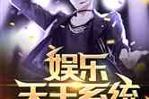 娱乐天王系统,开启全民娱乐新时代