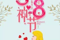 女神节快乐图片大全,温馨祝福,展现女性魅力