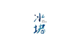 冰块字体,诠释岁月静好