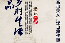 极品乡村生活最新章节,极品乡村生活新篇章
