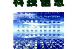 黑龙江科技信息,探索科技创新与发展的前沿动态